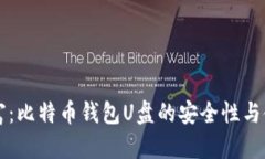 重塑财富：比特币钱包U盘的安全性与使用指南