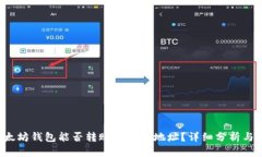优质 以太坊钱包能否转账至波场地址？详细分析