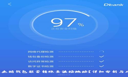 优质 以太坊钱包能否转账至波场地址？详细分析与风险提示