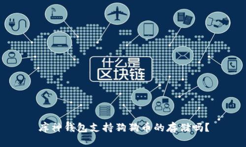 库神钱包支持狗狗币的存储吗？