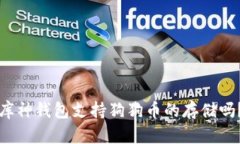 库神钱包支持狗狗币的存储吗？