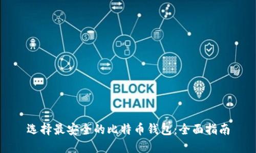 选择最安全的比特币钱包：全面指南