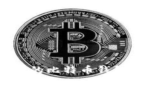 选择最安全的比特币钱包：全面指南