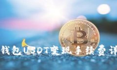 TP钱包USDT变现手续费详解