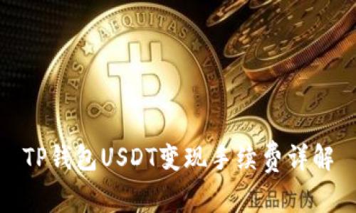 TP钱包USDT变现手续费详解