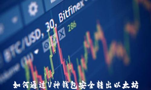 
如何通过V神钱包安全转出以太坊