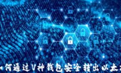 如何通过V神钱包安全转出以太坊