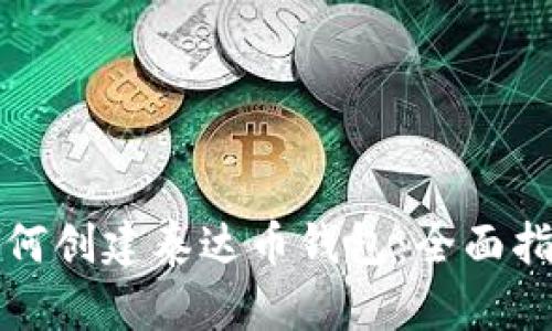 如何创建泰达币钱包：全面指南