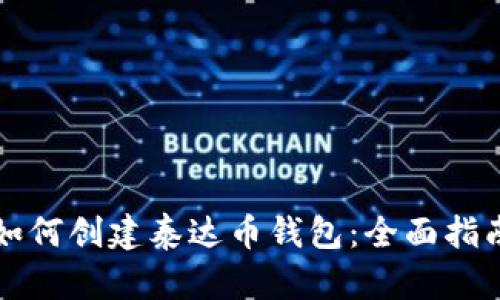 如何创建泰达币钱包：全面指南