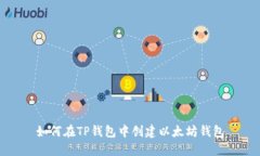 如何在TP钱包中创建以太坊钱包