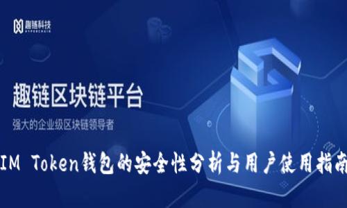 IM Token钱包的安全性分析与用户使用指南