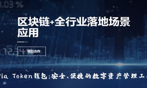 Wia Token钱包：安全、便捷的数字资产管理工具