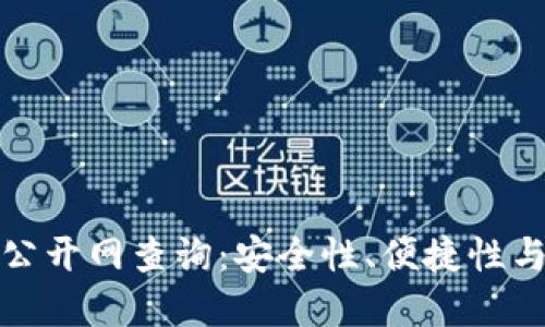 比特币钱包密码公开网查询：安全性、便捷性与用户隐私的探讨
