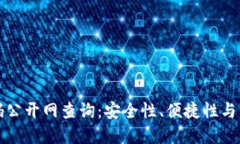 比特币钱包密码公开网查询：安全性、便捷性与
