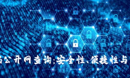 比特币钱包密码公开网查询：安全性、便捷性与用户隐私的探讨