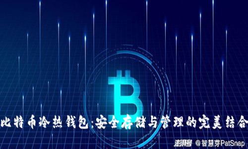 比特币冷热钱包：安全存储与管理的完美结合