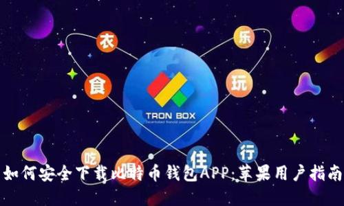 如何安全下载比特币钱包APP：苹果用户指南