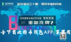 如何安全下载比特币钱包APP：苹果用户指南