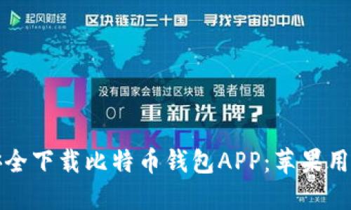 如何安全下载比特币钱包APP：苹果用户指南