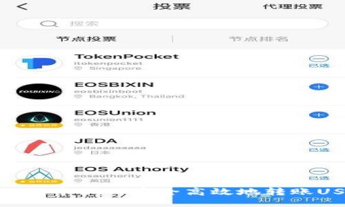 TP钱包中如何安全高效地转账USDT