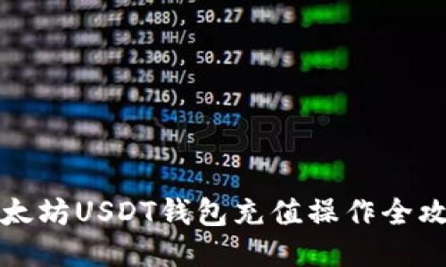 以太坊USDT钱包充值操作全攻略