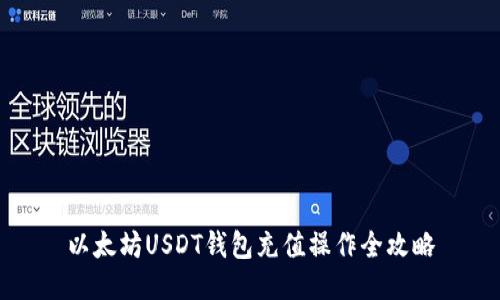 以太坊USDT钱包充值操作全攻略