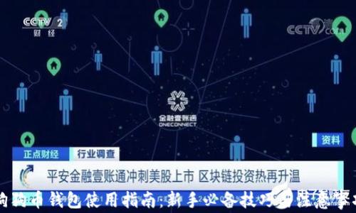 
狗狗币钱包使用指南：新手必备技巧与注意事项