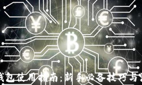 
狗狗币钱包使用指南：新手必备技巧与注意事项