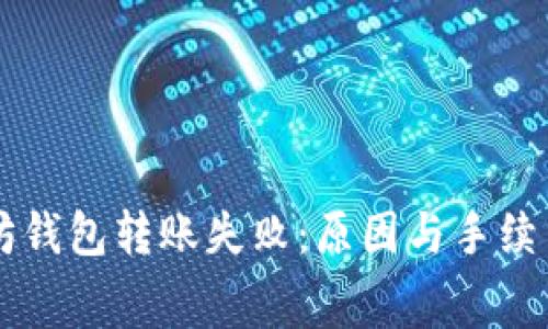 以太坊钱包转账失败：原因与手续费解析
