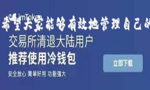 : 了解TP钱包中USDT的转出流程及注意事项

关键词: TP钱包, USDT, 加密货币/guanjianci

引言
在数字货币日益普及的今天，许多人选择使用TP钱包等数字资产钱包来存储、转账和管理他们的加密货币。USDT（泰达币）作为一种稳定币，广泛用于加密货币交易和转账。然而，许多用户在TP钱包中存有USDT，却不清楚如何将其转出。本文将详细介绍TP钱包中USDT的转出流程、注意事项，以及用户在操作过程中的常见问题和解决方案。

TP钱包中的USDT转出流程
要将TP钱包中的USDT转出到其他钱包或交易所，用户需要按照以下步骤进行操作：

h4步骤一：打开TP钱包/h4
首先，用户需要在手机上打开TP钱包应用。如果用户尚未登录，需输入相应的密码或人脸识别等信息进行登录。

h4步骤二：选择USDT资产/h4
在进入钱包后，用户会看到自己的资产列表。在这里，找到并点击USDT，进入USDT的资产管理页面。

h4步骤三：发起转账/h4
在USDT资产页中，用户可以看到一个“转账”或“发送”的按钮。点击该按钮以开始转账操作。

h4步骤四：输入转账信息/h4
在转账页面，用户需要填写收款地址以及转账金额。收款地址是接收方的数字钱包地址，用户务必仔细核对以避免错误。此外，用户还要注意转账的最低额度和费用。

h4步骤五：确认转账/h4
确认输入的信息无误后，用户可以点击“发送”或“确认转账”按钮。系统会要求用户再次确认转账信息以确保安全。用户确认后，转账操作将被提交。

h4步骤六：查看转账状态/h4
用户可以在交易记录中查看转账状态，通常会在几分钟内确认完成。若长时间未收到确认，可以查看区块链浏览器以追踪交易状态。

转出USDT时的注意事项
转出USDT时，用户需注意以下几个方面：

h4注意事项一：确认收款地址/h4
在进行USDT转账前，一定要确认收款地址的正确性。数字货币的转账不可逆转，若输入错误的地址，资金将无法追回。

h4注意事项二：审查转账费用/h4
不同的交易所或钱包对转账的手续费不同，用户在转出前要了解并计算清楚转账的费用，以避免将大部分资产作为手续费扣除。

h4注意事项三：相关法规和政策/h4
在进行转账之前，了解相关法律法规是非常必要的，因为不同地区对加密货币的监管政策各不相同，确保自己的操作合法合规。

h4注意事项四：使用安全的网络环境/h4
在进行任何加密货币交易时，确保使用安全的网络环境，避免在公共Wi-Fi下转账，以防止钱包被盗。

h4注意事项五：妥善保存私钥和助记词/h4
无论是TP钱包还是其他类型的钱包，私钥和助记词是用户资产安全的关键。一定要妥善保存，避免因丢失而无法找回资产。

常见问题解答

h4问题一：我转出的USDT为什么没收到？/h4
如果你在TP钱包中进行了USDT的转出操作，但收款方没有收到，可能有以下几种原因：
首先，检查转账记录，确保转账已经被成功发起并完成。在TP钱包中查看交易记录，确认状态。如果状态显示为已完成，但仍未到账，建议使用区块链浏览器查询交易ID，确认该交易在区块链上的处理状态。
其次，确认收款地址是否正确。若收款方提供的地址错误，资金将发送到错误的地址，无法追回。如果考虑到地址错误的可能性，用户在确认转账前需再次检查。
另外，有时由于网络拥堵，区块链确认可能会有所延迟。若转账金额小，可能需要更长的时间才能确认。一般来说，较高的手续费会加速处理。
最后，若以上问题都不适用，建议联系TP钱包客服，并提供详细的交易信息，他们可以帮助你进一步确认情况。

h4问题二：TP钱包与其他钱包之间转账是否需要手续费？/h4
在TP钱包与其他数字货币钱包（或交易所）之间转账时，通常是需要支付一定的手续费的。这些手续费主要用于支付矿工费和网络费用，以激励矿工处理交易并将其写入区块链。
不同钱包或交易所的手续费标准可能不同，有些钱包可能会收取固定费用，而有些则根据交易金额的不同而变化。在选择转账之前，应了解目标钱包或交易所的收费标准，以便作出恰当的判断。
手续费的高低可能影响到小额转账的经济性，因此在进行转账时，用户最好事先了解清楚。同时，用户还需要考虑转账的时效性，较高的手续费可能能够加速交易确认。所以下转账时最好综合考虑这些因素，做出合适的选择。

h4问题三：如果我输入的金额超过了我钱包中的余额，会怎样？/h4
如果在TP钱包中尝试转出超过实际可用余额的USDT，系统一般会提示错误，并禁止该交易。这样的设计是为了保证用户的资产安全，避免由于意外输入而造成的损失。
但用户在进行转账时如果忘记检查余额，可能会因为错误的操作导致交易失败。通常情况下，系统会提示余额不足，并要求用户调整转出的金额。
为了避免此类问题，建议用户在转账前务必确认自己账户中的资金状况，确保输入的转账金额在余额范围之内。此外，也建议用户在进行交易前，提前将所需金额添加至钱包。

h4问题四：在转账时可以添加备注吗？/h4
当用户在TP钱包中进行USDT转账时，部分钱包允许用户在转账时添加备注信息。这个功能可以帮助收款方识别资金来源或用途。例如，用户在转账时可以注明这是某项服务的费用或是好友之间的还款。
不过并不是所有的钱包都有这个功能，TP钱包当前可能不支持添加备注功能。用户在转账前应了解钱包的具体功能，确保能够使用符合自己需求的功能。
即便无法添加备注，用户仍应保持明确的沟通，确保接收方能够清楚理解此次资金的来源及用途。这样有助于双方的清楚记录，对于日后的对账也有帮助。

h4问题五：转出USDT后可以找回吗？/h4
转出USDT后是否能够找回，通常取决于几个因素。第一，若用户在转账过程中输入了错误的收款地址，资金基本上是无法找回的。这是由于区块链技术的不可逆转性，资金一旦被发送至错误的地址，也就无法恢复。
第二，如果转账是成功且地址正确，但收款方没有收到，可能是由于网络延迟或交易未被矿工确认。在这种情况下，用户可以通过区块链浏览器查询交易详情，看是否已经处理完毕。如果交易仍在处理中，用户只需等待。
对于提供了错误地址的情况，有时借助一些特定的帮助（比如设备恢复、专业服务）可能有机会找回资金。不过，成功率因个案而异，因此在每次转账时一定要仔细确认。

总结
通过以上的介绍，相信读者对于如何在TP钱包中转出USDT有了一定的了解。尽管具体操作较为简单，但在使用过程中未雨绸缪、谨慎操作仍然至关重要。希望大家能够有效地管理自己的数字资产，并充分了解转账的规则和流程，以保障自身的财产安全。

若有更多的疑问或需要帮助，建议咨询专业的客服，保持对加密货币市场的敏感和警觉，确保自身的投资与操作安全。