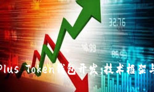 深度解析Plus Token钱包开发：技术框架与市场前景