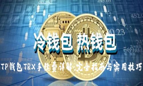 TP钱包TRX手续费详解：完全指南与实用技巧
