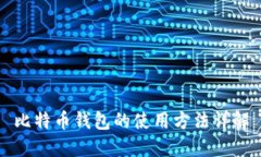 比特币钱包的使用方法详解