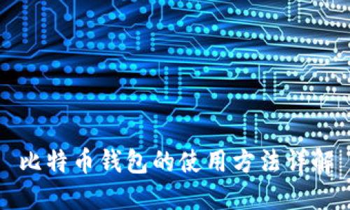 比特币钱包的使用方法详解