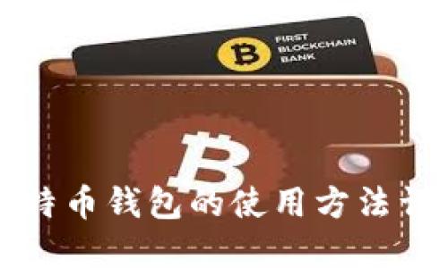 比特币钱包的使用方法详解