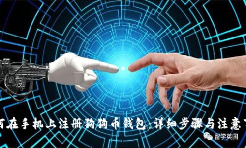如何在手机上注册狗狗币钱包：详细步骤与注意事项