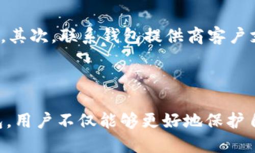jiaoti如何找到钱包里的USDT？/jiaoti
USDT, 钱包, 加密货币/guanjianci

在当今数字货币的世界中，USDT（Tether）作为一种稳定币，越来越受到投资者的青睐。它旨在将加密货币的波动性降至最低，通过将其价值与法定货币（如美元）挂钩的方式，成为了一种保障资产的工具。对于许多用户来说，找到并管理他们的钱包里的USDT是一个至关重要的任务。本文将详细介绍如何在各种类型的钱包中找到您的USDT，并解答与之相关的常见问题。

USDT是什么？
USDT是由Tether公司发行的一种以1:1的比例与美元挂钩的数字资产。其设计目的是提供一种在区块链上可以等同于法定货币的形式，使其在加密货币市场中能够弥补价格波动带来的风险。USDT作为一种稳定币，广泛应用于加密交易、投资和作为价值存储的手段。

如何选择钱包存储USDT
选择合适的钱包来存储USDT非常关键，因为不同钱包类型的安全性、便利性以及支持的操作各不相同。一般来说，数字资产钱包主要分为热钱包和冷钱包。

热钱包是在线钱包，如交易所平台、移动应用或网页钱包，通常便于快捷交易，但在安全性上相对较低。这可能使用户面临黑客攻击的风险。相对而言，冷钱包则是离线存储，如硬件钱包或纸钱包，虽然操作上相对麻烦，但在防黑客方面相对安全。

在选择钱包时，用户应确认所选钱包支持USDT，并评估其安全性、使用体验及备份恢复功能。常见的USDT钱包包括TronLink、Trezor、Ledger、MetaMask等。

如何在钱包中查找USDT
找到您钱包里的USDT通常比较简单，以下是一些通用步骤，方便用户进行操作：
ol
li打开你的钱包应用，登录到你的账户。/li
li在主界面中，查找资产或余额选项，通常会显示您当前持有的所有加密货币。/li
li在列出的资产中找到USDT，许多钱包会显示各加密货币的图标和名称。/li
li点击USDT，您可以看到详细的余额信息及交易记录。/li
/ol

如何发送或接收USDT
在找到您的USDT后，您可能需要进行发送或接收操作。无论在何种钱包操作，发送和接收USDT的过程大致相似：

h4接收USDT/h4
如果要接收USDT，您需要提供您的USDT地址。这个地址类似于一个银行账户号码，其他用户可以通过这个地址向您发送USDT。您可以在钱包中找到您的USDT钱包地址，通常在“接收”或“存入”选项中可以获取。

h4发送USDT/h4
要发送USDT，您需要对方的钱包地址。在钱包应用中找到“发送”或“转账”功能，输入对方的地址和您想发送的金额。确保仔细核对地址，因为区块链交易是不可逆的，发送到错误地址是无法找回的。在确认交易，并完成必要的身份验证后，您可以提交交易，等待其在区块链网络上被确认。

常见问题解答

h41. USDT的存储费用高吗？/h4
USDT的存储费用其实取决于使用的钱包平台和网络条件。大多数情况，USDT在主流钱包中存储是免费的，但进行交易时（发送或接收）可能会产生网络费用或手续费。具体费用也会因交易量及网络拥堵程度而有所不同。

在某些情况下，选择不同的区块链网络（如以太坊或Tron）也会导致费用差异。在进行大额交易时，建议提前查看网络费用，以避免出现意外的高费用。

h42. USDT的价值是否会波动？/h4/h4
虽然USDT是稳定币，但在极端情况下，其价值仍可能会受到市场波动影响。比如，在某些交易所，由于流动性不足或市场需求激增，USDT的交易价格有可能略高于或低于1美元。不过，Tether公司会尽量通过增减流通中的USDT来保证其稳定性。

此外，用户在选择交易平台时，也要做好风险评估，因为不同平台可能存在流动性和价格差异。在快速波动期间，建议使用信誉良好的交易所进行交易，以减少风险。

h43. USDT可能会被盗吗？/h4/h4
像所有数字资产一样，USDT也面临被盗的风险。这通常是由于用户未能保护自己的私钥、钱包的安全设置不当、或者使用不安全的网络和设备导致的。因此，用户对于钱包的安全性应给予高度关注。

为了尽可能降低风险，用户可以采取以下措施：使用二步验证、定期更改密码、不在公共网络环境下进行交易、选择正规的厂家钱包（如Ledger、Trezor等）进行冷存储等。同时，定期备份钱包数据也是保护资产的有效手段。

h44. 如何选择一个安全的USDT钱包？/h4/h4
选择安全的钱包来存储USDT，可以从以下几个方面进行考虑：

ul
li钱包的类型：优选冷钱包，热钱包适合需要频繁交易的用户。/li
li知名性与信誉：选择市场上知名度高、用户评价积极的钱包。/li
li安全功能：检查钱包是否提供多重签名、二步验证、备份恢复功能等。/li
li客户服务：能够提供良好客户支持的钱包在出现问题时能迅速处理。/li
/ul

h45. 如果丢失了USDT该怎么办？/h4/h4
如果您不小心丢失了USDT，首先您需要检查是否仍可通过备份恢复您的钱包。大多数钱包会在您创建时提示备份短语或私钥，只要您保存并能安全找到，通常可恢复钱包。其次，联系钱包提供商客户支持，询问是否可以帮助找回资金，但若您已丢失私钥，而没有备份，通常情况是无法找回的。

为了避免类似情况的发生，建议定期备份您的钱包数据，并使用安全的存储方式。这不仅能确保资产的安全，也能让交易更为顺利。

总之，USDT虽然是一种稳定币，但在持有和交易过程中仍需保持警惕。希望本文为您提供了关于如何找到钱包里的USDT和相关问题的全面解答。通过合理选择和管理钱包，用户不仅能够更好地保护自己的资产，也能够有效利用USDT进行投资和交易。