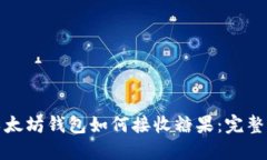 : 以太坊钱包如何接收糖果：完整指南