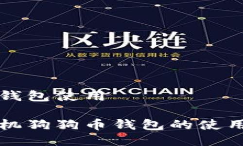 手机狗狗币钱包使用

全面了解手机狗狗币钱包的使用方法与功能
