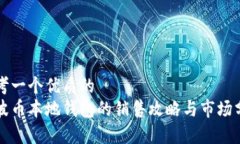 思考一个优质的  瑞波币本地钱包的销售攻略与市