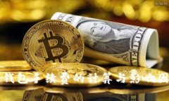 比特币钱包手续费的计算与影响因素分析