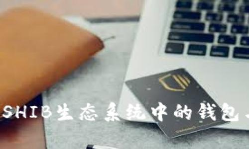 SHIB代币：探索SHIB生态系统中的钱包与存储解决方案