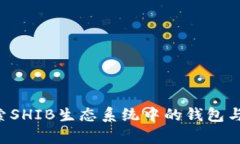 SHIB代币：探索SHIB生态系统中的钱包与存储解决方