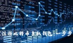 如何注册比特币手机钱包：一步步指南