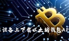 如何在安卓设备上下载以太坊钱包APP：全面指南