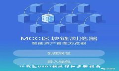 TP钱包USDT提现详细步骤指南