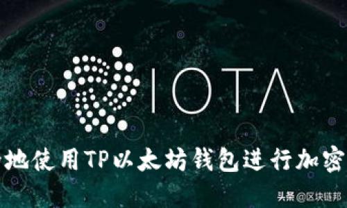 如何安全地使用TP以太坊钱包进行加密货币管理