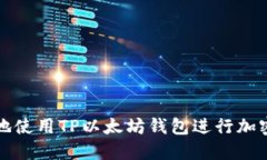 如何安全地使用TP以太坊钱包进行加密货币管理
