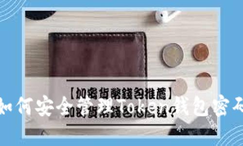 如何安全管理Token钱包密码