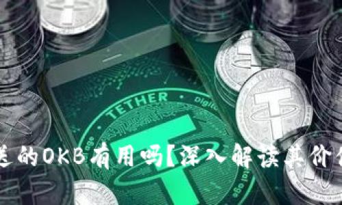 钱包里送的OKB有用吗？深入解读其价值与潜力